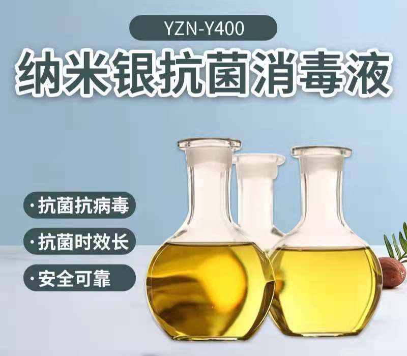  YZN-Y400 纳米银抗菌防霉剂